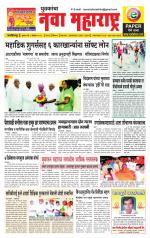 Daily Yuvakancha Nava Maharashtra (दैनिक - नवा महाराष्ट्र) - संपादक: अशोक कोळेकर 