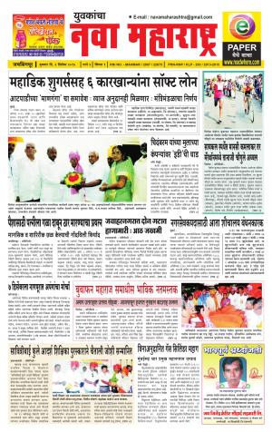 Yuvakancha Nava Maharashtra (दैनिक - नवा महाराष्ट्र) - संपादक: अशोक कोळेकर - December 02, 2015