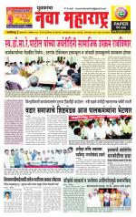 Daily Yuvakancha Nava Maharashtra (दैनिक - नवा महाराष्ट्र) - संपादक: अशोक कोळेकर 