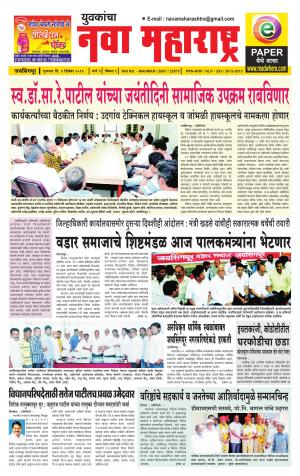 Yuvakancha Nava Maharashtra (दैनिक - नवा महाराष्ट्र) - संपादक: अशोक कोळेकर - December 03, 2015