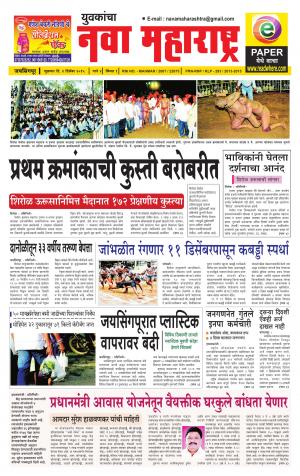 Yuvakancha Nava Maharashtra (दैनिक - नवा महाराष्ट्र) - संपादक: अशोक कोळेकर - December 04, 2015