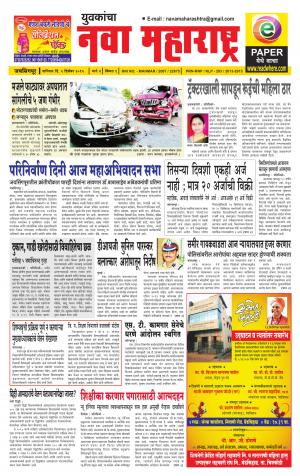 Yuvakancha Nava Maharashtra (दैनिक - नवा महाराष्ट्र) - संपादक: अशोक कोळेकर - December 05, 2015