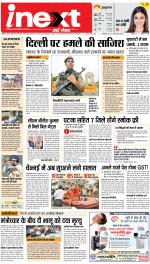 Patna Upcountry ePaper:Chhapra,Hajipur,Bihar Sharif,Begusarai,Bhojpur,Gaya News Paper - Inext Live Jagran