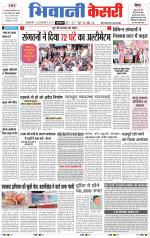 Punjab kesari / Haryana Bhiwani kesari