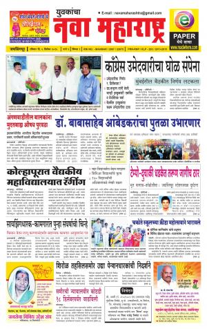 Yuvakancha Nava Maharashtra (दैनिक - नवा महाराष्ट्र) - संपादक: अशोक कोळेकर - December 06, 2015
