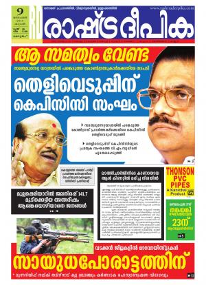 Rashtradeepika Alappuzha 09-12-2015