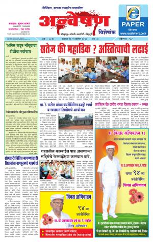 Anveshan (साप्ताहिक - अन्वेषण) - संपादक: डॉ. सुभाष सामंत - December 11, 2015