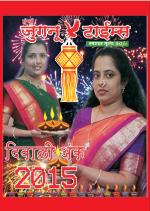 Weekly Mumbai Juganu Times (साप्ताहिक - मुंबई जुगनू टाईम्स) - संपादक: सीताराम कांबळे  