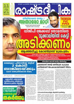 Rashtradeepika Trivandrum 11-12-2015