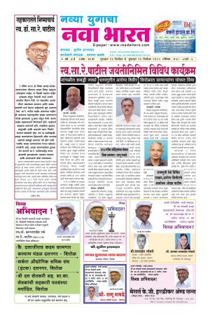 Navya Yugacha Nava Bharat (साप्ताहिक - नवा भारत) - संपादक: सुनील इनामदार - December 10, 2015