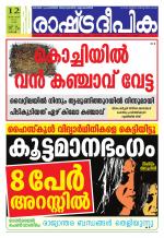 Rashtradeepika Kochi