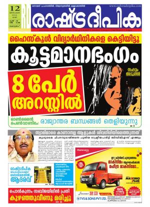 Rashtradeepika Alappuzha 12-12-2015