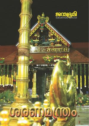 Saranamanthram 2015 - Sabarimala Special