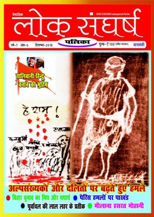 लोकसंघर्ष  पत्रिका -दिसम्बर 2015