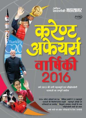 Current Affairs Yearly: 2016 (Hindi)