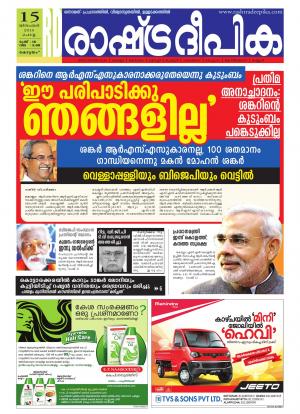 Rashtradeepika Alappuzha 15-12-2015
