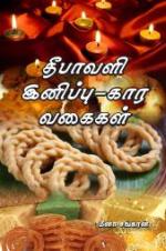 Deepawali Inippu-Kara Vagaikal