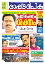 Rashtradeepika Kollam