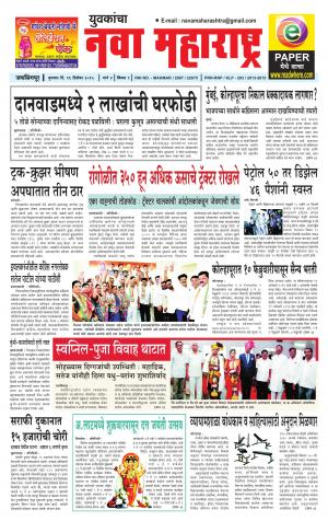 Yuvakancha Nava Maharashtra (दैनिक - नवा महाराष्ट्र) - संपादक: अशोक कोळेकर - December 16, 2015