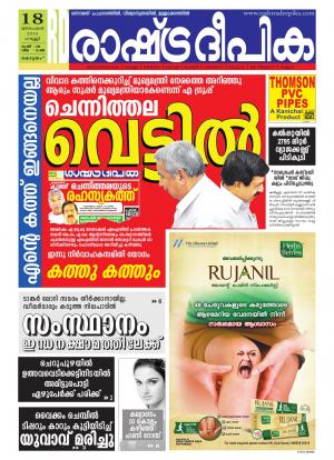 Rashtradeepika Alappuzha 18-12-2015