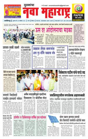 Yuvakancha Nava Maharashtra (दैनिक - नवा महाराष्ट्र) - संपादक: अशोक कोळेकर - December 17, 2015