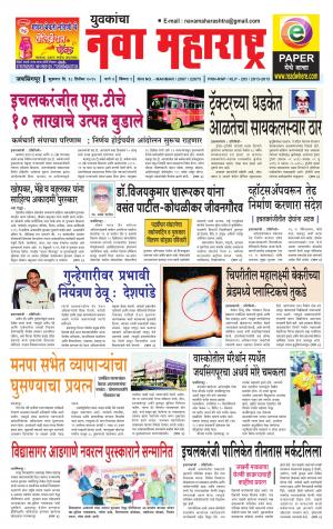 Yuvakancha Nava Maharashtra (दैनिक - नवा महाराष्ट्र) - संपादक: अशोक कोळेकर - December 18, 2015