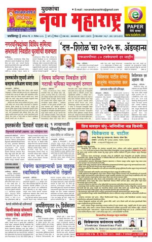 Yuvakancha Nava Maharashtra (दैनिक - नवा महाराष्ट्र) - संपादक: अशोक कोळेकर - December 19, 2015
