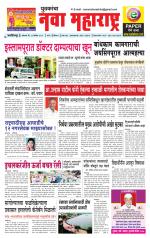 Daily Yuvakancha Nava Maharashtra (दैनिक - नवा महाराष्ट्र) - संपादक: अशोक कोळेकर 