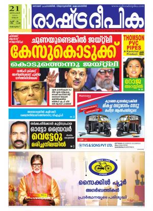 Rashtradeepika Alappuzha 21-12-2015