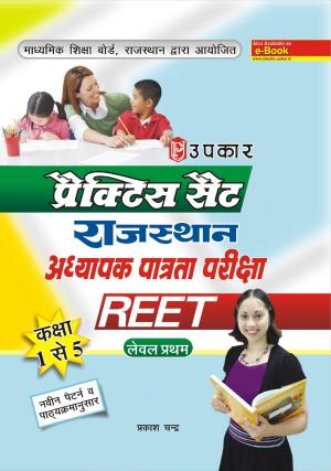 Practice Set Rajyasthan Adhyapak Patrata Pariksha REET (Level First - Class 1-5 )