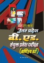 Uttar Pradesh B.Ed. Sanyukt Pravesh Pariksha (Vanijya Varg)