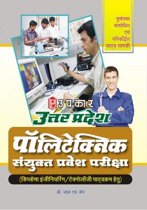 Uttar Pradesh Polytechnic Sanyukt Pravesh Pariksha
