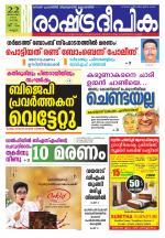 Rashtradeepika Kannur