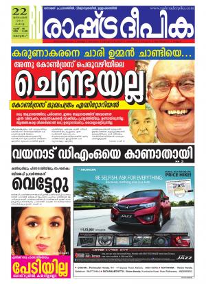 Rashtradeepika Alappuzha 22-12-2015