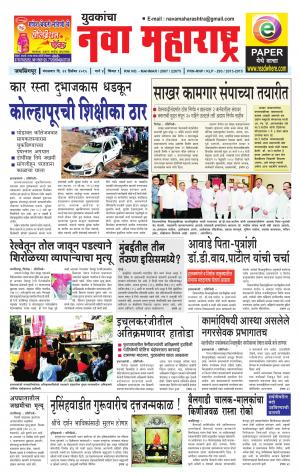 Yuvakancha Nava Maharashtra (दैनिक - नवा महाराष्ट्र) - संपादक: अशोक कोळेकर - December 22, 2015