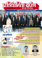 Pratiyogita Darpan Hindi