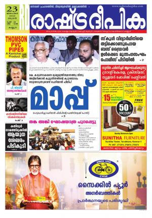 Rashtradeepika Kannur 23-12-2015