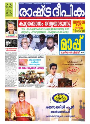 Rashtradeepika Alappuzha 23-12-2015
