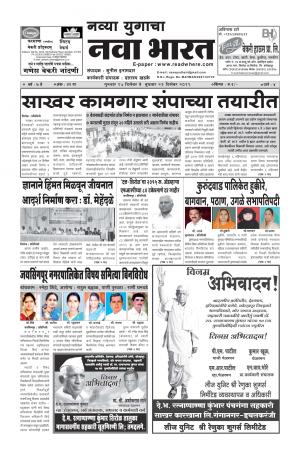 Navya Yugacha Nava Bharat (साप्ताहिक - नवा भारत) - संपादक: सुनील इनामदार - December 17, 2015