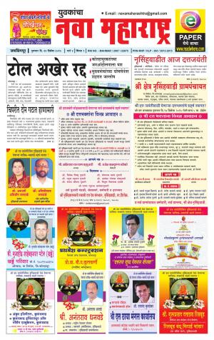 Yuvakancha Nava Maharashtra (दैनिक - नवा महाराष्ट्र) - संपादक: अशोक कोळेकर - December 24, 2015