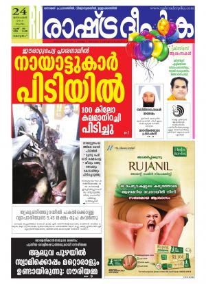 Rashtradeepika Alappuzha 24-12-2015