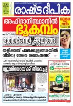 Rashtradeepika Kannur