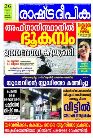 Rashtradeepika Kozhikode 26-12-2015