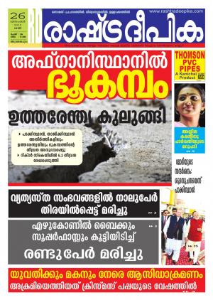 Rashtradeepika Trivandrum 26-12-2015