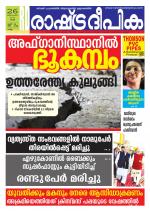 Rashtradeepika Kollam