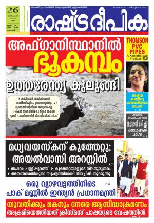 Rashtradeepika Kochi 26-12-2015