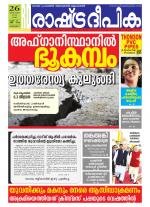 Rashtradeepika Alappuzha