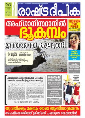 Rashtradeepika Alappuzha 26-12-2015