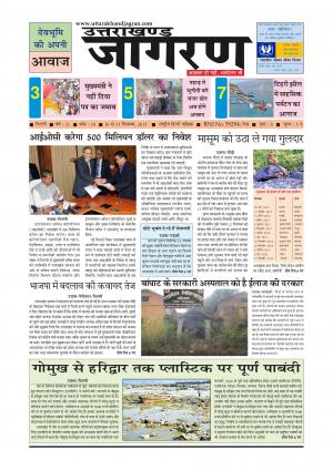 देवभूमि की अपनी आवाज