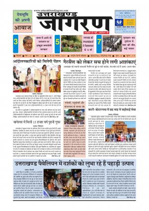 देवभूमि की अपनी आवाज